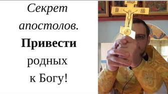Секрет проповеди апостолов.Как родных привести к Богу? Собор 12 апостолов.