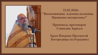 22.02.2026г"Воспоминание Адамова изгнания,Прощеное воскресенье"Проповедь протоиерея Геннадия Заридзе