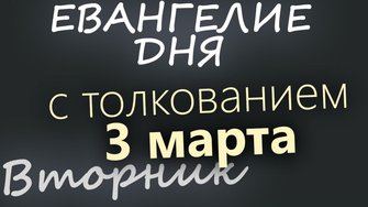 2 марта Понедельник Великий пост День 8 Евангелие дня 2026 с толкованием