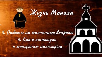 Жизнь монаха. 3. Ответы на жизненные вопросы по Писанию. 6. Как я отношусь к женщинам пастырям