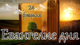 Апостол, Евангелие и Святые дня. Прп. Димитрия Прилуцкого, игумена Вологодского (1392). (23.02.25)