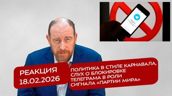 Реакция 18.02.26 Политика в стиле карнавала, слух о блокировке Телеграм в роли сигнала «партии мира»