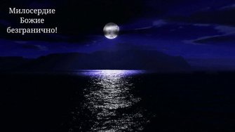 Непрерывное напоминание о Боге.