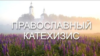 Православный Катехизис | О членах Символа веры 3 часть