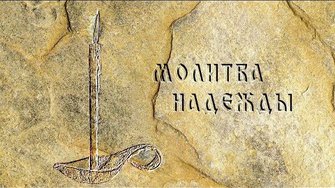 МОЛИТВА НАДЕЖДЫ