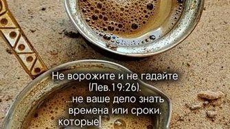 Остерегайтесь гаданий и ворожбы!