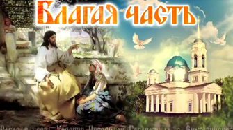 Благая часть. Выпуск от 18.03.2016
