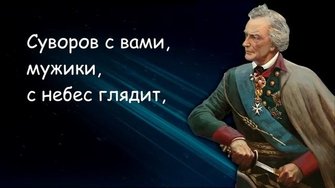 СУВОРОВ . . .