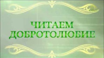 Читаем Добротолюбие. От 28 августа. Авва Исайя. Связь смирения и покаяния