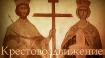 КРЕСТОВОЗДВИЖЕНИЕ. ЛЕТО ГОСПОДНЕ