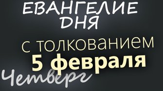 5 февраля Четверг Евангелие дня 2026 с толкованием
