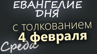 4 февраля Среда Евангелие дня 2026 с толкованием