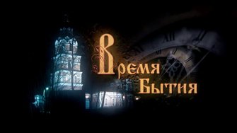 Время бытия | Podolskcinema.pro | Документальный фильм