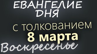 8 марта Воскресенье Великий пост День 14 Евангелие дня 2026 с толкованием