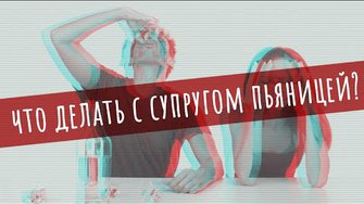 Вячеслав Боровских - Что делать с супругом пьяницей?