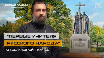 "Первые учителя Русского народа": Подвиг и уроки Святых Кирилла и Мефодия — отец Андрей Ткачёв