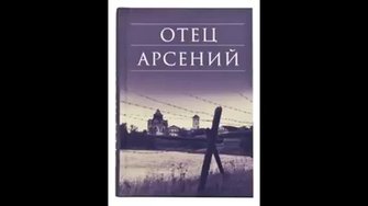 01 Отец Арсений 1.   читает Игнатий Лапкин
