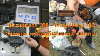 Ватербосс 700 и 900 (WaterBoss 700 и 900) замена смолы на Promix B (Промикс В) от железа и жёсткости