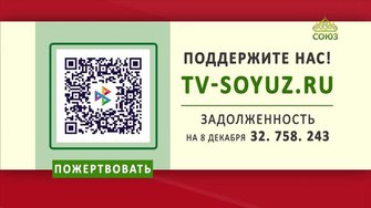 Поддержите наше вещание! 8 декабря 2025