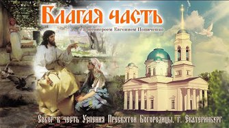 Лекарство от смерти. Благая часть (28.04.2016)