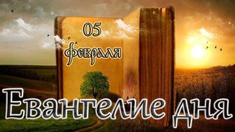 Апостол, Евангелие и Святые дня. 1-я приуготовительная седмица к Великому посту. (05.02.26)