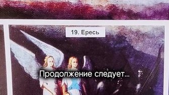 Ересь это...