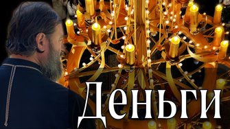 О богатстве, роскоши и развлечениях. (Часть 2). Протоиерей Андрей Ткачёв