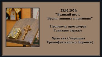 28.02.2026г"Великий пост.Время тишины и покаяния"Проповедь протоиерея Геннадия Заридзе