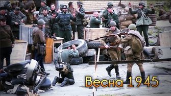 Военно-историческая реконструкция «Весна 1945»