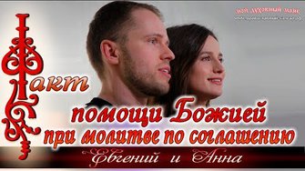 Факт помощи Божией при молитве по соглашению. Семья Евгения и Анны Даниленко