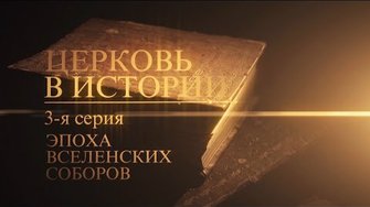 3. Эпоха Вселенских соборов (The Age of the Ecumenical Councils)
