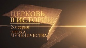 2. Эпоха мученичества (The age of martyrdom)