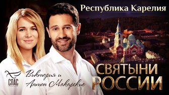 СВЯТЫНИ РОССИИ. РЕСПУБЛИКА КАРЕЛИЯ