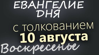 10 августа, Воскресенье Евангелие дня 2025 с толкованием
