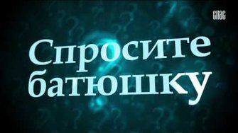Спросите батюшку №88 (Можно ли молитвами помочь душе человека жить в раю.)