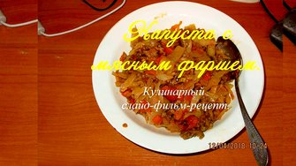 Капуста с мясным фаршем!