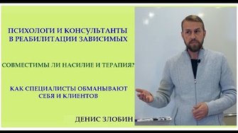Недобросовестные специалисты в реабилитации зависимых. Кто они?
