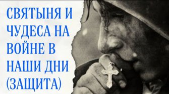 Чудесная помощь от святыни на войне