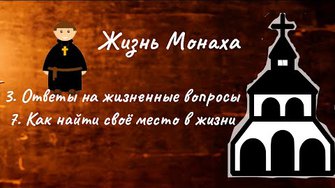 Жизнь монаха (3. Ответы на жизненные вопросы. 7. Как найти своё место в жизни)