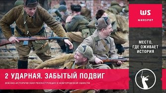 Вторая Ударная армия. Забытый подвиг