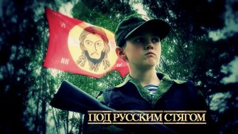 Под Русским Стягом документальный фильм