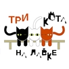 Три Кота На Лавке
