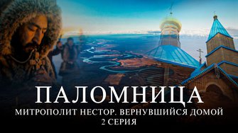 2 серия «Митрополит Нестор. Вернувшийся домой»