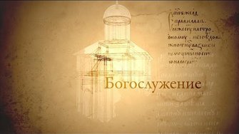 Человек перед Богом. Богослужение (Slujba)
