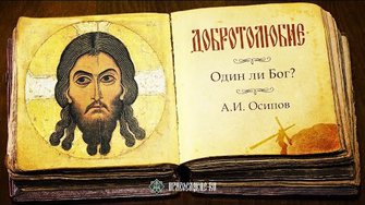 Один ли Бог? Профессор Алексей Ильич Осипов