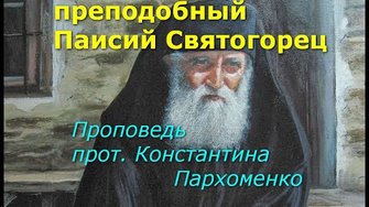 Паисий Святогорец. Там, где земля пересекается с Небом