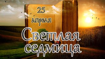 Апостол, Евангелие и Святые дня. Светлая седмица – сплошная. Пятница Светлой седмицы. (25.04.25)