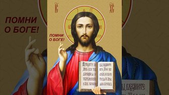 † Напоминание о Боге