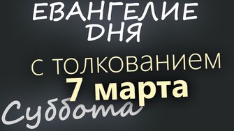 7 марта Суббота Великий пост День 13 Евангелие дня 2026 с толкованием