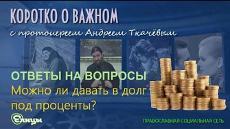 Можно ли давать в долг под проценты? о. Андрей Ткачев